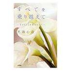 すべてを乗り越えて−生きることを諦めないで−／天海心音