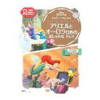 ディズニープリンセス アリエルとオーロラひめのおしゃれなドレス ２〜４歳向け／講談社