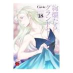 絢爛たるグランドセーヌ 18／Ｃｕｖｉｅ