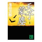 天子蒙塵 ３／浅田次郎
