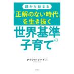 親から始まる「正解のない時代」を生き抜く世界基準の子育て／ＬｅｖｉｎｅＡｉｓｈａｈ