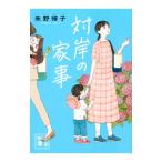 対岸の家事／朱野帰子