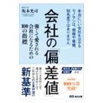 会社の「偏差値」／坂本光司