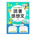 スラスラ書ける読書感想文 小学３・４年生／上条晴夫
