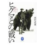 ヒグマとの戦い／西村武重