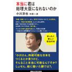 本当に君は総理大臣になれないのか／小川淳也