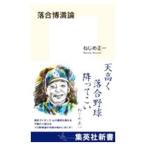 Yahoo! Yahoo!ショッピング(ヤフー ショッピング)落合博満論／ねじめ正一