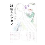 24 цвет. эссе |..saro эссе сборник произведение комитет 