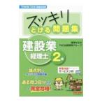スッキリとける問題集建設業経理士２級 ’２１年９月・’２２年３月検定対策／滝澤ななみ