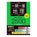 一問一答地理ターゲット２５００／松本聡