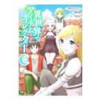 異世界でアイテムコレクター 3／今泉サルチェンコ