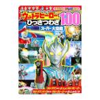 Yahoo! Yahoo!ショッピング(ヤフー ショッピング)ウルトラヒーロー ひっさつわざ１００スーパー大図鑑／講談社