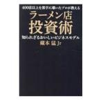 ４００店以上を黒字に導いたプロが教えるラーメン店投資術／藏本猛Ｊｒ