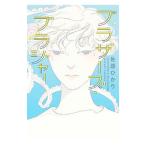 ブラザーズ・ブラジャー／佐原ひかり