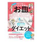 Yahoo! Yahoo!ショッピング(ヤフー ショッピング)お皿変えるだけダイエット／櫻井夏子