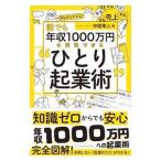 誰でも年収１０００万円を実現できる“ひとり起業術”／中尾隼人
