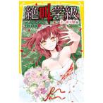 絶叫学級 31巻