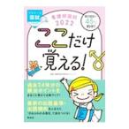 Yahoo! Yahoo!ショッピング(ヤフー ショッピング)看護師国試ここだけ覚える！ ２０２２／照林社