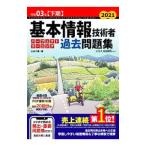 基本情報技術者パーフェクトラーニング過去問題集 令和０３年〈下期〉／山本三雄