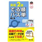 英検２級でる順パス単／旺文社