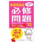 看護師国試これだけ覚える必修問題 ’22年版／小木曽加奈子