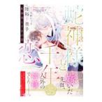 蛇神様と千年の恋／陸裕千景子