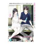 両親の借金を肩代わりしてもらう条件は日本一可愛い女子高生と一緒に暮らすことでした。 ３／雨音恵