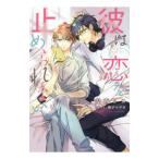 彼は恋を止められない／安西リカ