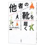 Yahoo! Yahoo!ショッピング(ヤフー ショッピング)他者の靴を履く／ＢｒａｄｙＭｉｋａｋｏ