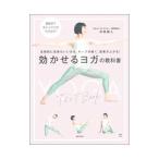 効かせるヨガの教科書／中村尚人