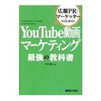 広報ＰＲ・マーケッターのためのＹｏｕＴｕｂｅ動画マーケティング最強の教科書／木村健人