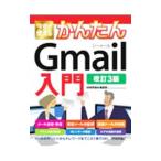 今すぐ使えるかんたんＧｍａｉｌ入門／技術評論社