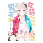 女装をやめられなくなる男の子の話／コバシコ