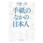 手紙のなかの日本人／半藤一利