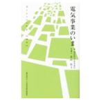 電気事業のいま／市村拓斗