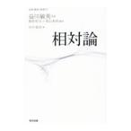 相対論／田中貴浩