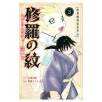 修羅の紋 ムツさんはチョー強い？！ 3／甲斐とうしろう