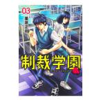 制裁学園 3／栗原正尚