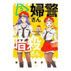 婦警さんと暗殺さん 3／おりはらさちこ