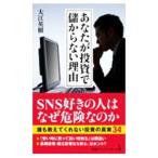 あなたが投資で儲からない理由／大江英樹