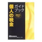 個人の税金ガイドブック ２０２１年度版／金融財政事情研究会