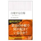 自壊する官邸／朝日新聞社