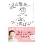 渡る世間にやじ馬ばあさん／橋田寿賀子