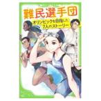 Yahoo! Yahoo!ショッピング(ヤフー ショッピング)難民選手団／杉田七重