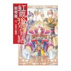 紅霞後宮物語 第０幕５／雪村花菜