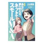マンガあなたの夢を叶える！ネットでスモールＭ＆Ａ／大山敬義