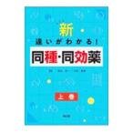 新・違いがわかる！同種・同効薬 上巻／黒山政一