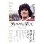 ディエゴを探して／Ｇａｒｃｉａ ＦｕｊｉｓａｋａＣｈｉｚｕｒｕ