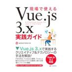 現場で使えるVue．js 3．x実践ガイド／Monster Dive