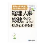 経理・人事・総務のツボとコツがゼッタイにわかる本／中小企業の経営を支援する会